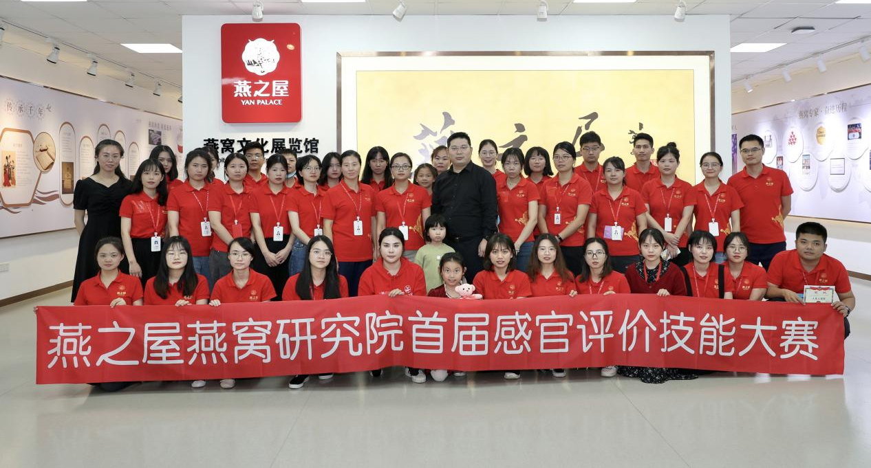 燕之屋燕窩研究院首屆感官評(píng)價(jià)技能大賽圓滿落幕