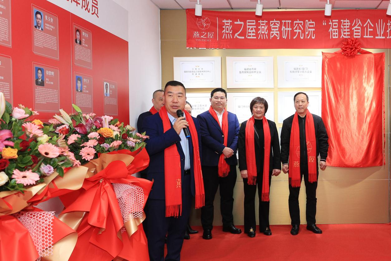 燕之屋燕窩研究院“福建省企業(yè)技術(shù)中心”，揭牌儀式圓滿舉行