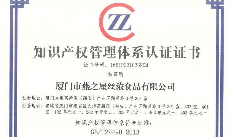 燕之屋榮獲知識(shí)產(chǎn)權(quán)管理體系認(rèn)證證書(shū)，為企業(yè)健康發(fā)展保駕護(hù)航
