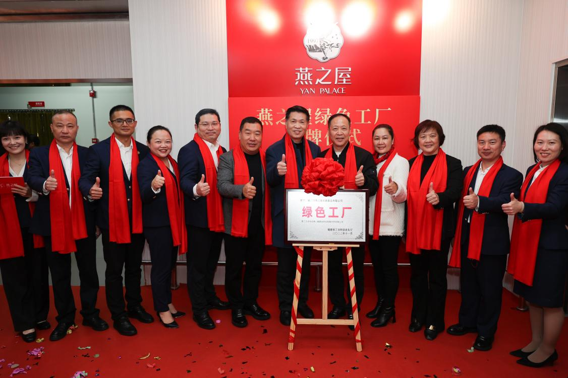 燕之屋省級(jí)“綠色工廠”揭牌儀式圓滿落幕，樹(shù)立企業(yè)綠色發(fā)展里程碑