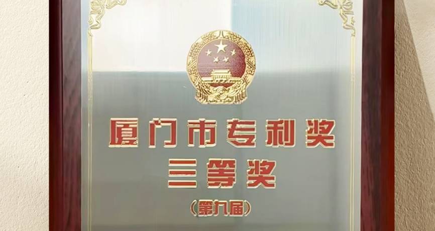 燕之屋發(fā)明專(zhuān)利榮獲“廈門(mén)市第九屆專(zhuān)利獎(jiǎng)”三等獎(jiǎng)，彰顯科研硬實(shí)力