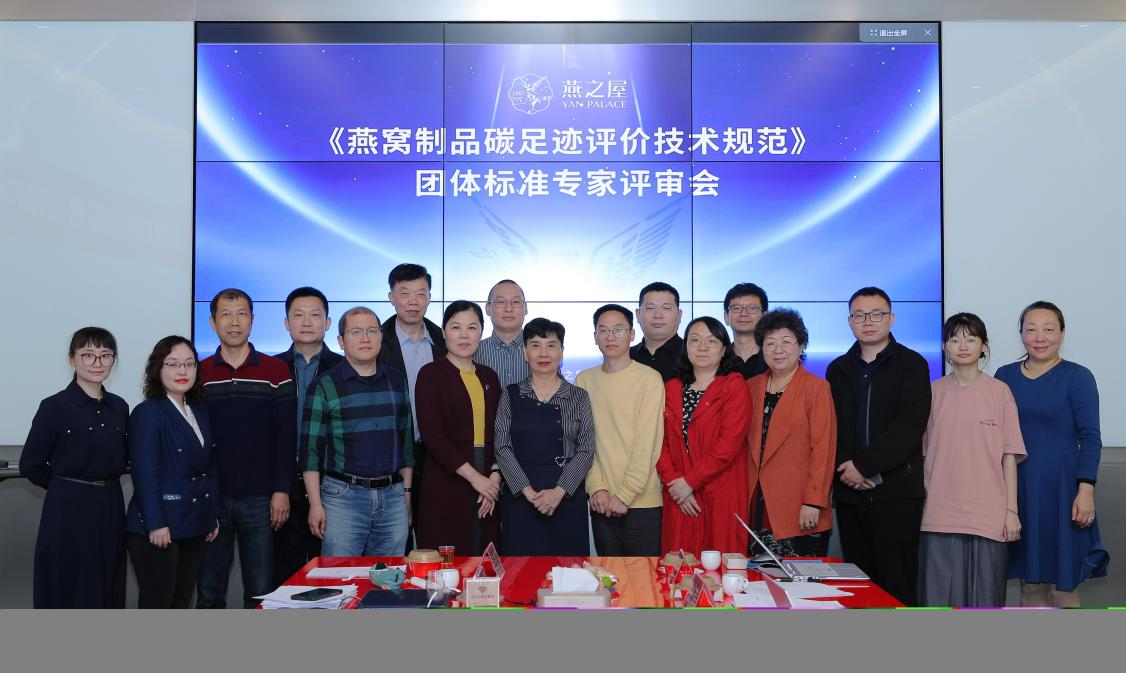 燕之屋牽頭起草！《燕窩制品碳足跡評(píng)價(jià)技術(shù)規(guī)范》團(tuán)體標(biāo)準(zhǔn)正式發(fā)布