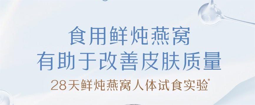 人體試食實(shí)驗(yàn)驗(yàn)證！食用鮮燉燕窩，顯著改善皮膚質(zhì)量