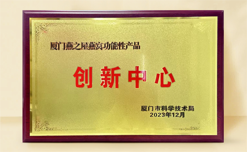 燕之屋榮膺“燕窩功能性產(chǎn)品創(chuàng)新中心”稱(chēng)號(hào)，科研創(chuàng)新再獲官方認(rèn)可