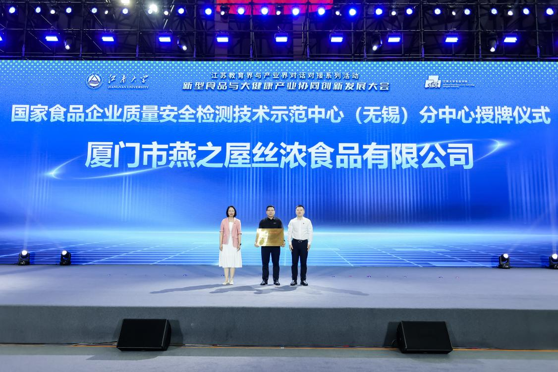 燕之屋被授予“國(guó)家食品企業(yè)質(zhì)量安全檢測(cè)技術(shù)示范中心（無(wú)錫）分中心”牌匾