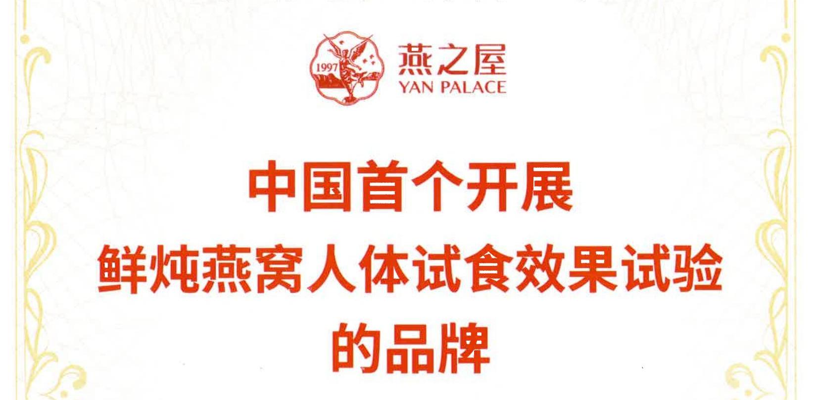 燕之屋獲得“中國(guó)首個(gè)開(kāi)展鮮燉燕窩人體試食效果試驗(yàn)的品牌”市場(chǎng)地位確認(rèn)證書(shū)