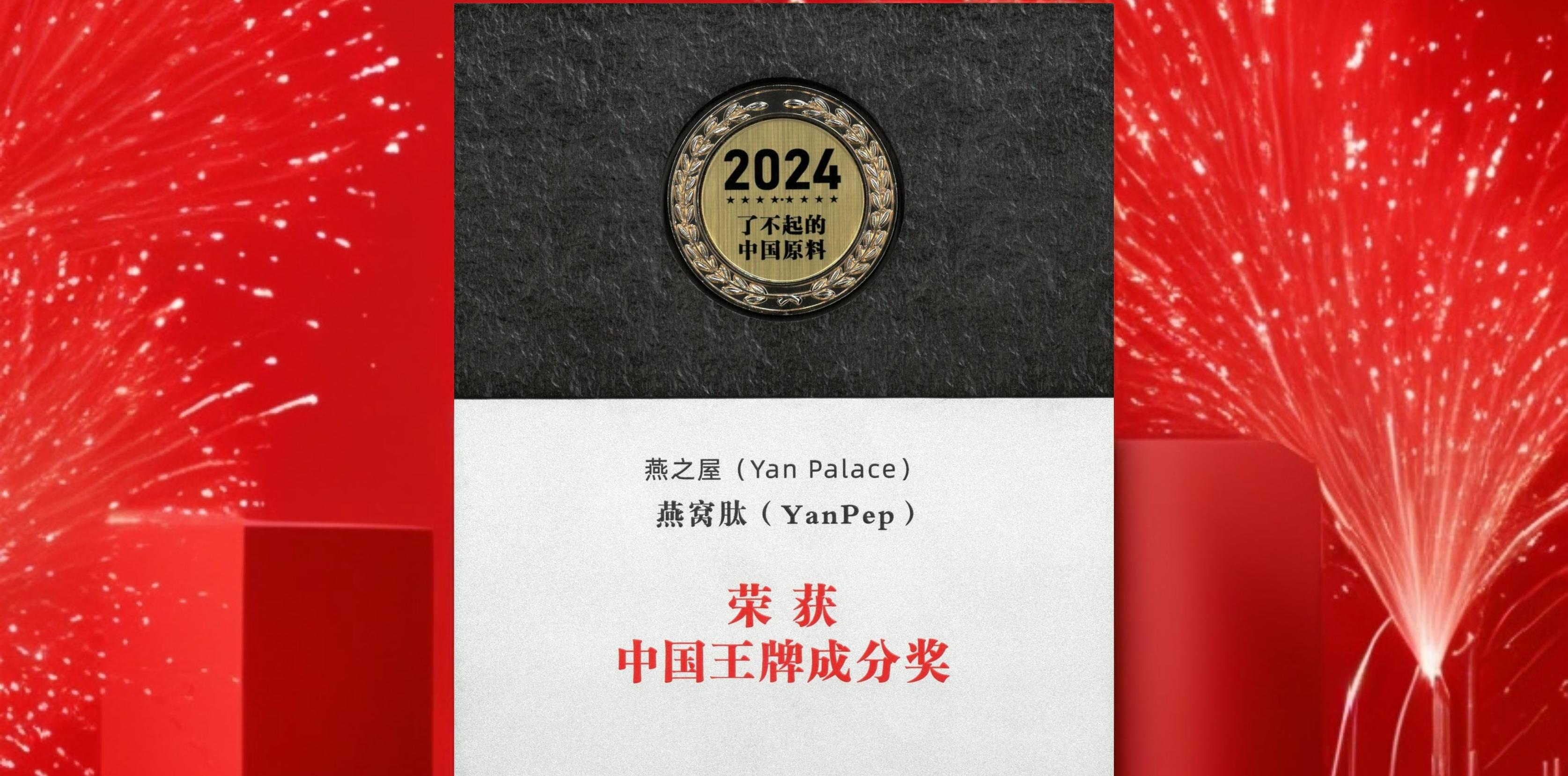 燕之屋燕窩肽斬獲中國(guó)創(chuàng)新原料獎(jiǎng)Top10、中國(guó)王牌成分獎(jiǎng)