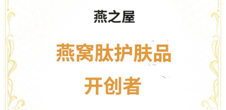 燕之屋牽頭起草《燕窩肽良好生產(chǎn)規(guī)范》，引領(lǐng)燕窩行業(yè)健康有序發(fā)展