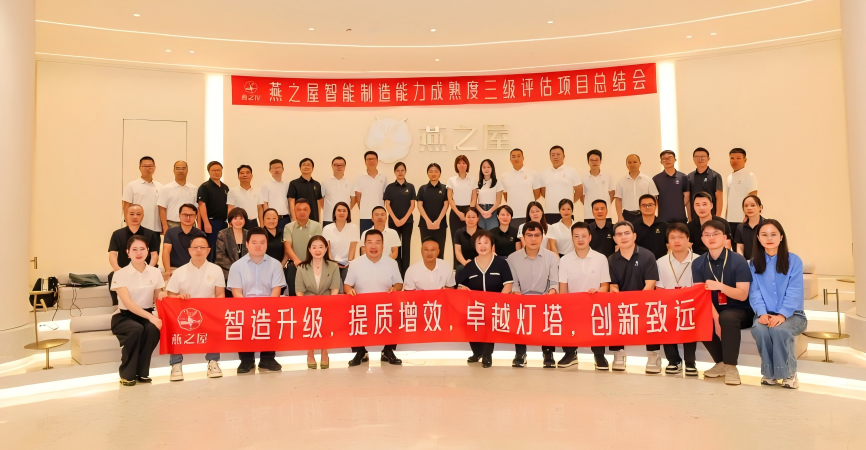 智造升級(jí)，提質(zhì)增效！燕之屋智能制造能力成熟度三級(jí)評(píng)估總結(jié)會(huì)議隆重舉辦