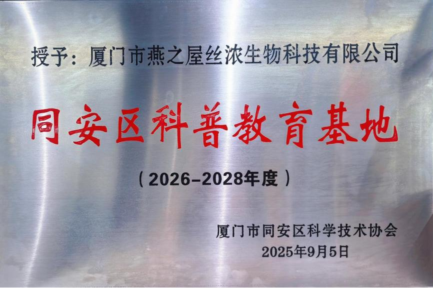 燕之屋被授予“同安區(qū)科普教育基地”，推動(dòng)中式滋補(bǔ)文化傳播