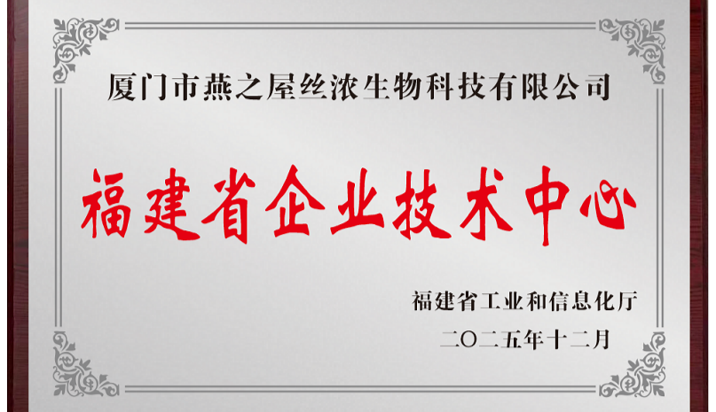 燕之屋榮獲2025年度“福建省企業(yè)技術(shù)中心”稱(chēng)號(hào)，科研創(chuàng)新實(shí)力獲省級(jí)認(rèn)證