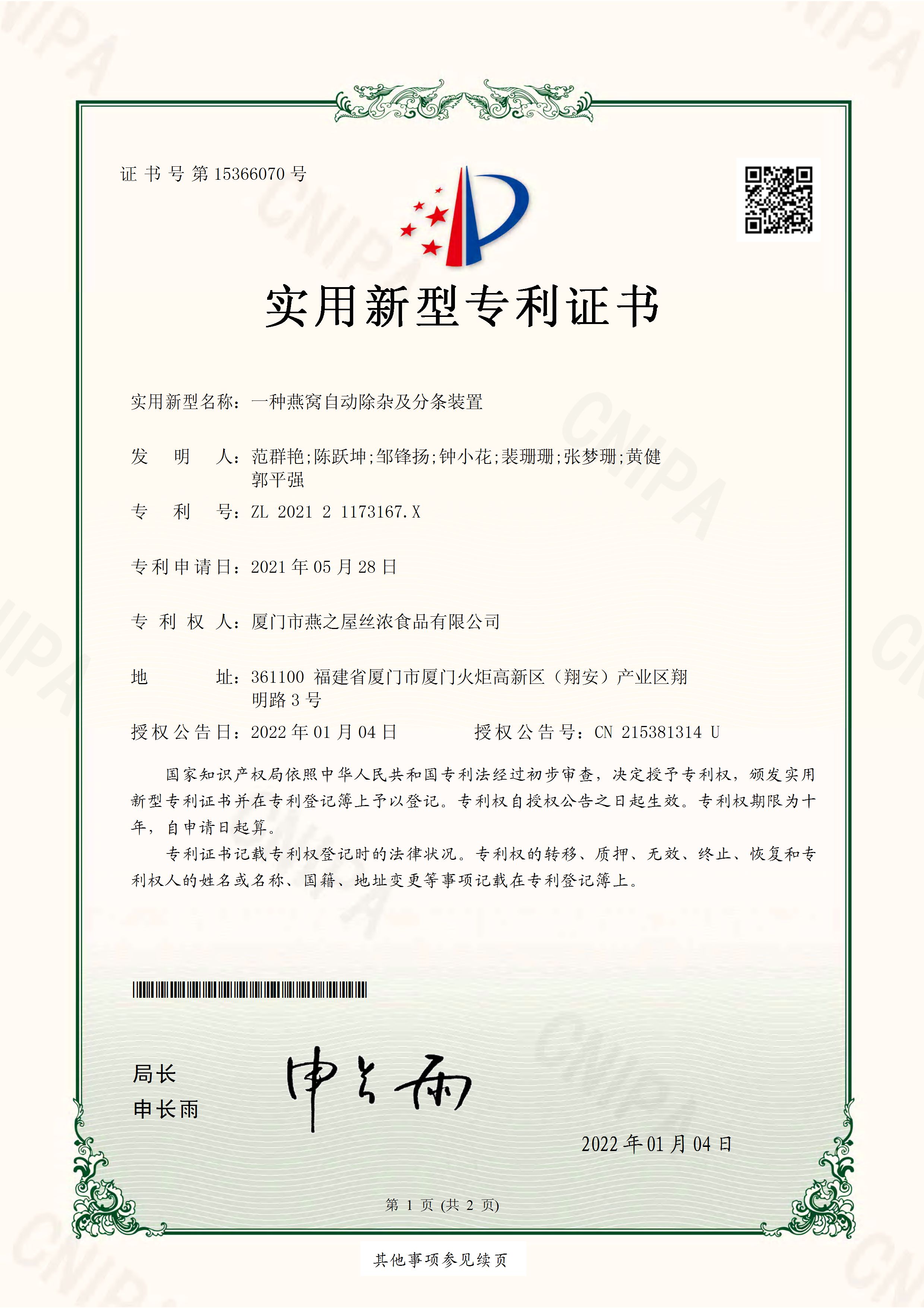 一種燕窩自動除雜質(zhì)及分條裝置