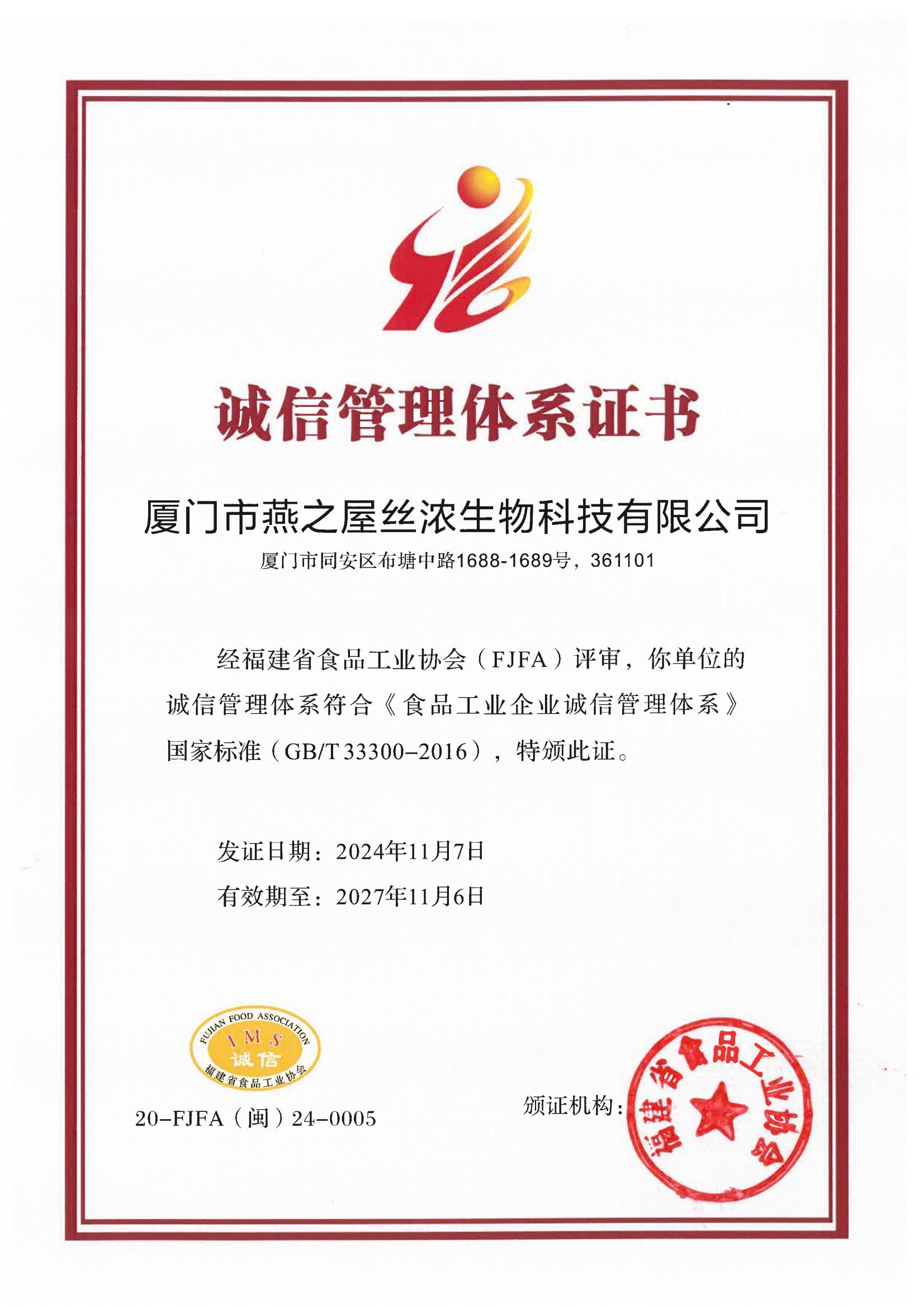 誠(chéng)信管理體系證書