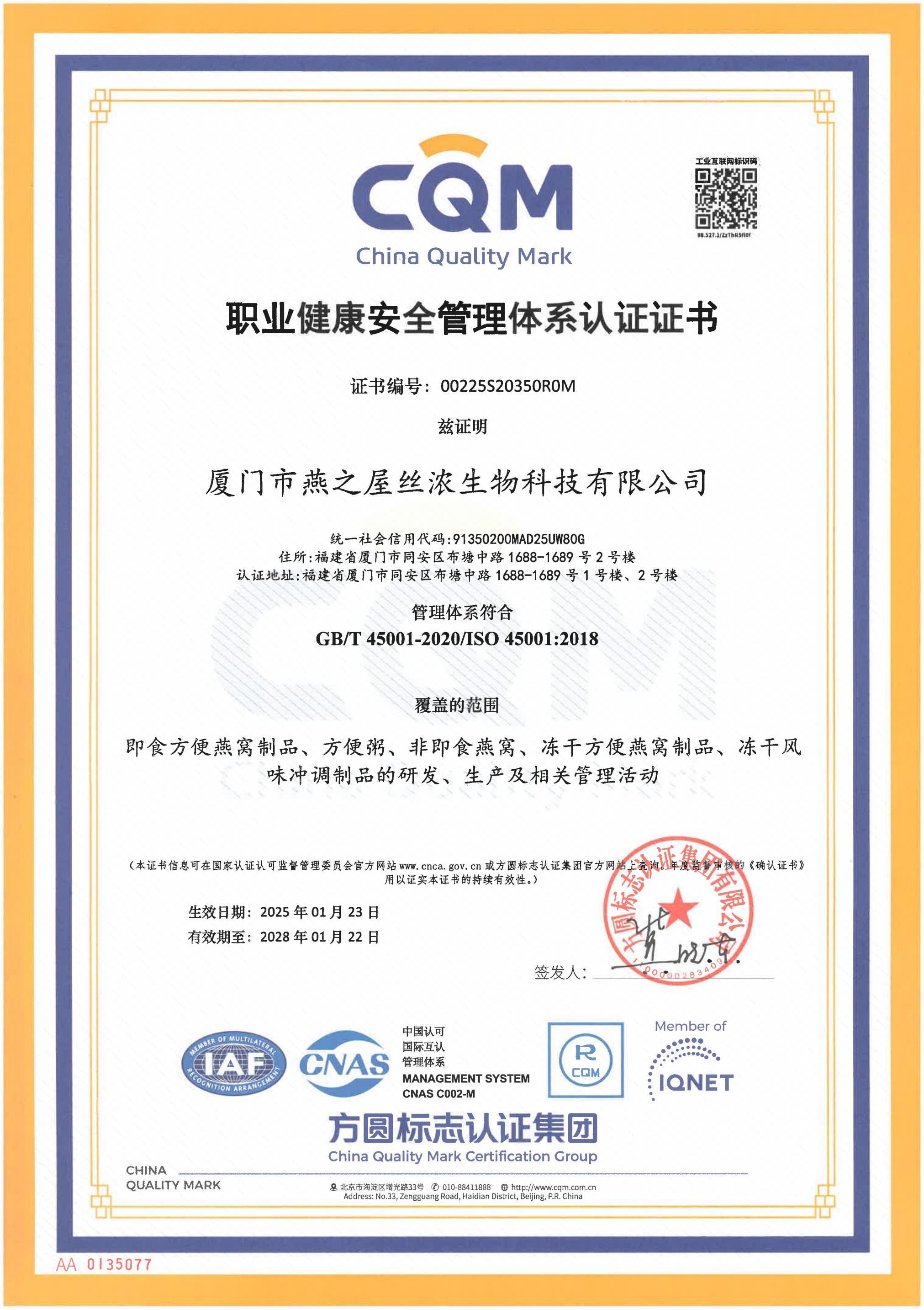 職業(yè)健康安全管理體系證書（中文）