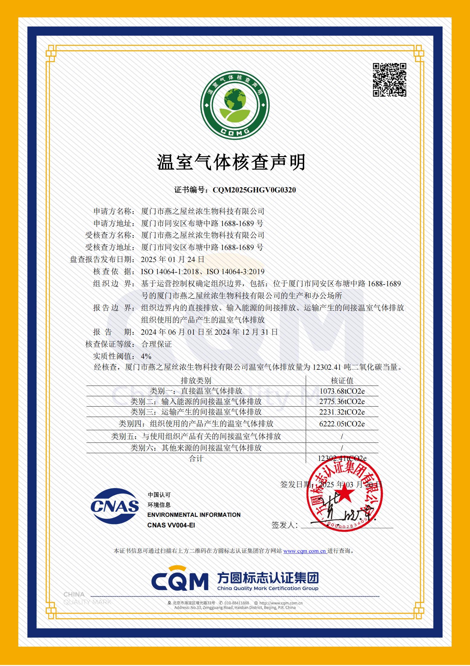 溫室氣體核查認(rèn)證證書